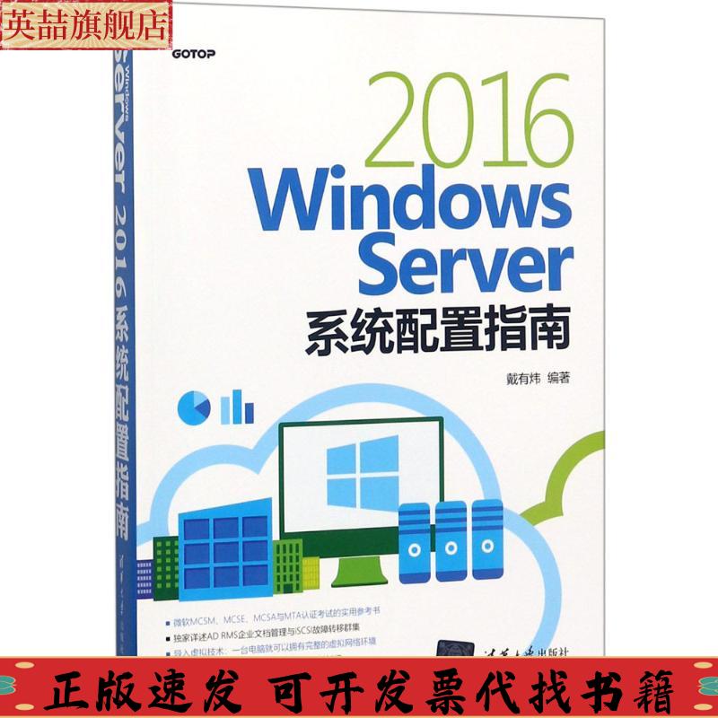 正版图书 WindowsServer2016系统配置指南戴有炜清华大学出版社