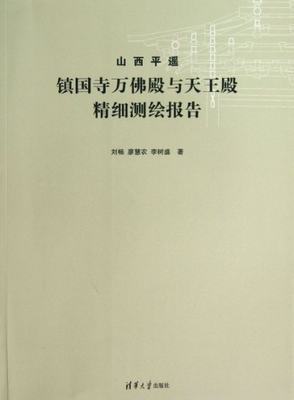 保正版现货 山西平遥镇国寺万殿与天王殿精细测绘报告刘畅廖慧农李树盛清华大学出版社