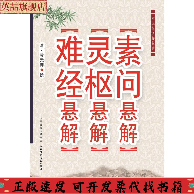 【正版书包邮】黄元御医籍经典素问悬解灵枢悬解难经悬解黄元御山西科学技术出版社