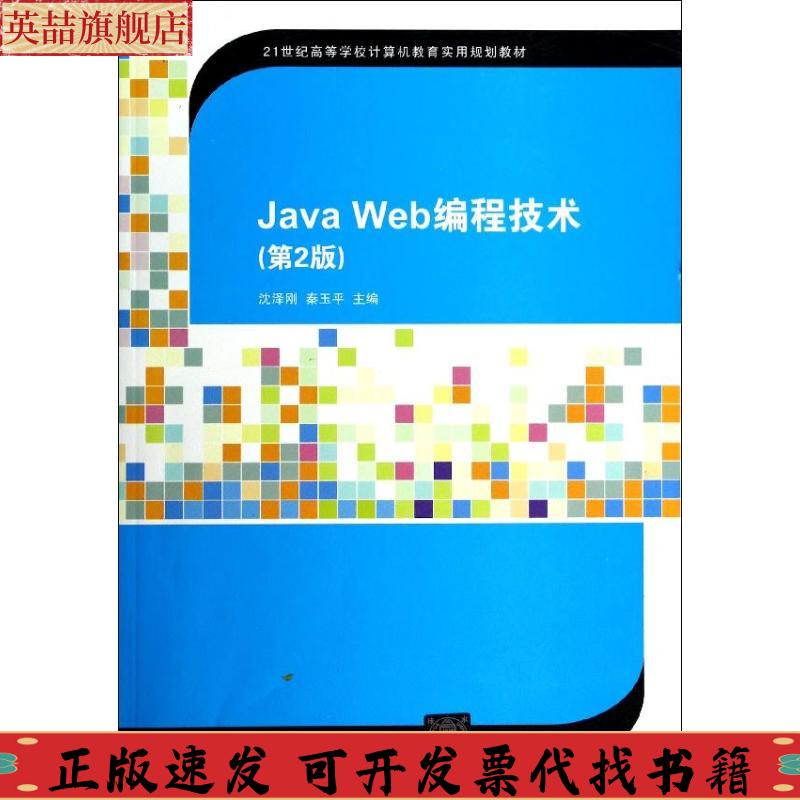 正版图书 JavaWeb编程技术第2版21世纪高等学校计算机教育实用规划教材沈泽刚秦玉平清华大学出版社