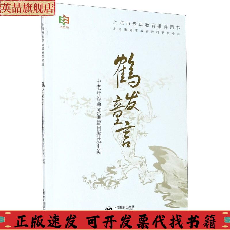 【正版书包邮】鹤发童言中老年经典朗诵篇目撷选汇编上海市老年教育普及教材写委员会上海教育出版社