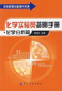 正版 社 实验室理论与操作实务化学实验员简明手册化学分析篇韩润平中国纺织出版 图书