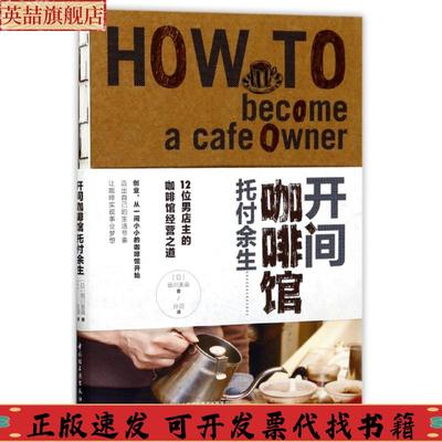 正版图书 开间咖啡馆托付余生田川美由孙羽中国轻工业出版社