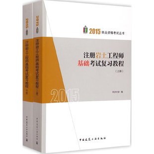 社 2015年注册岩土基础复习教程上下册同济大学中国建筑工业出版 现货 保正版