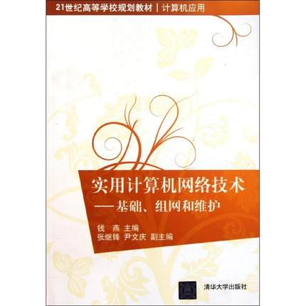 【正版书包邮】计算机应用实用计算机网络技术基础组网和维护钱燕清华大学出版社