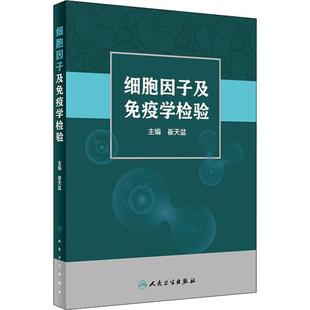 社 细胞因子及疫学验崔天盆人民卫生出版 现货 保正版