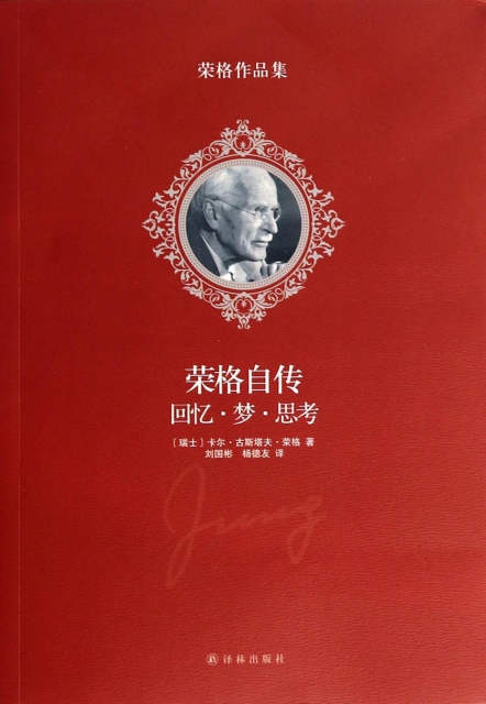 保正版现货荣格自传回忆梦思考荣格刘国彬杨德友译林出版社