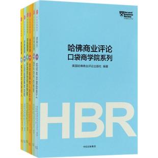 共6册美国哈商业评论陈志敏王晓红时青靖牛文静石小竹中信出版 正版 哈商业评论口袋商学院系列套装 社 图书 集团中信出版
