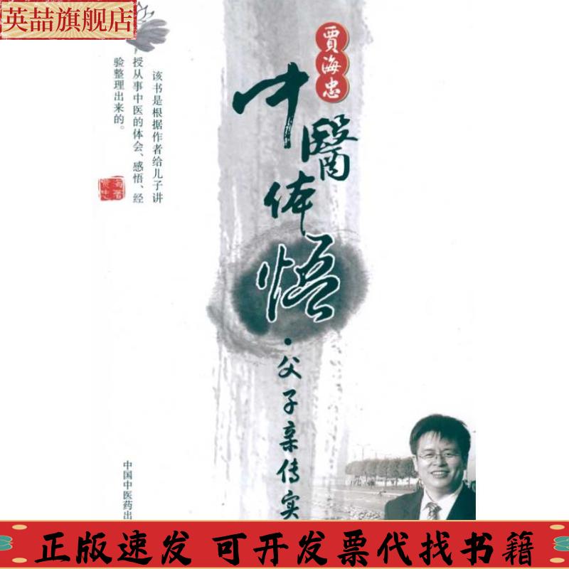 【正版书包邮】贾海忠中医体悟父子亲传实录贾海忠中国医出版社
