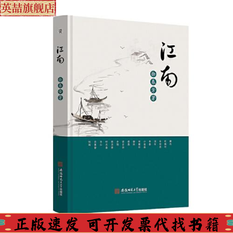 正版图书 江南徐春芳安徽师范大学出版社