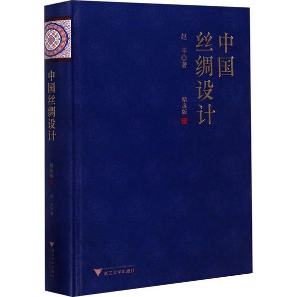【正版书包邮】中国丝绸设计赵丰浙江大学出版社