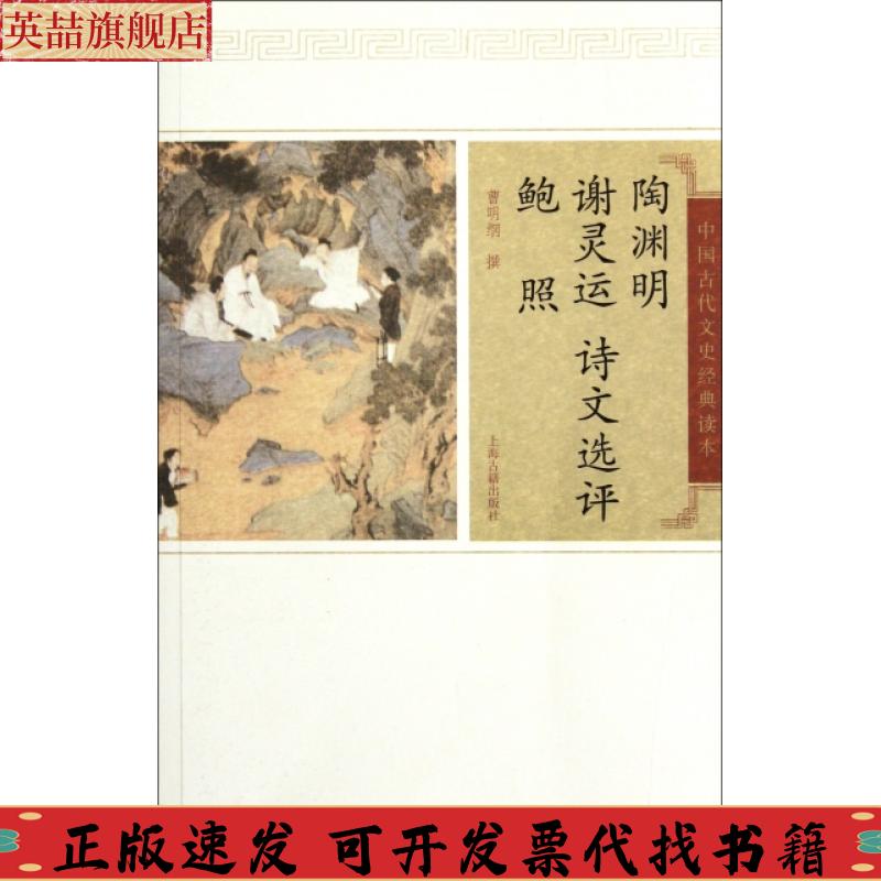 正版图书 陶渊明谢灵运鲍照诗文选评曹明纲纂上海古籍出版社