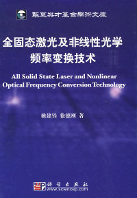 保正版 社 全固态激光及非线光学频率变换技术姚建铨徐德刚科学出版 现货