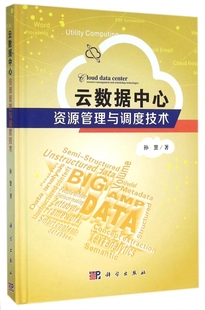 社 云数据中心资源管理与调度技术孙罡科学出版 现货 保正版