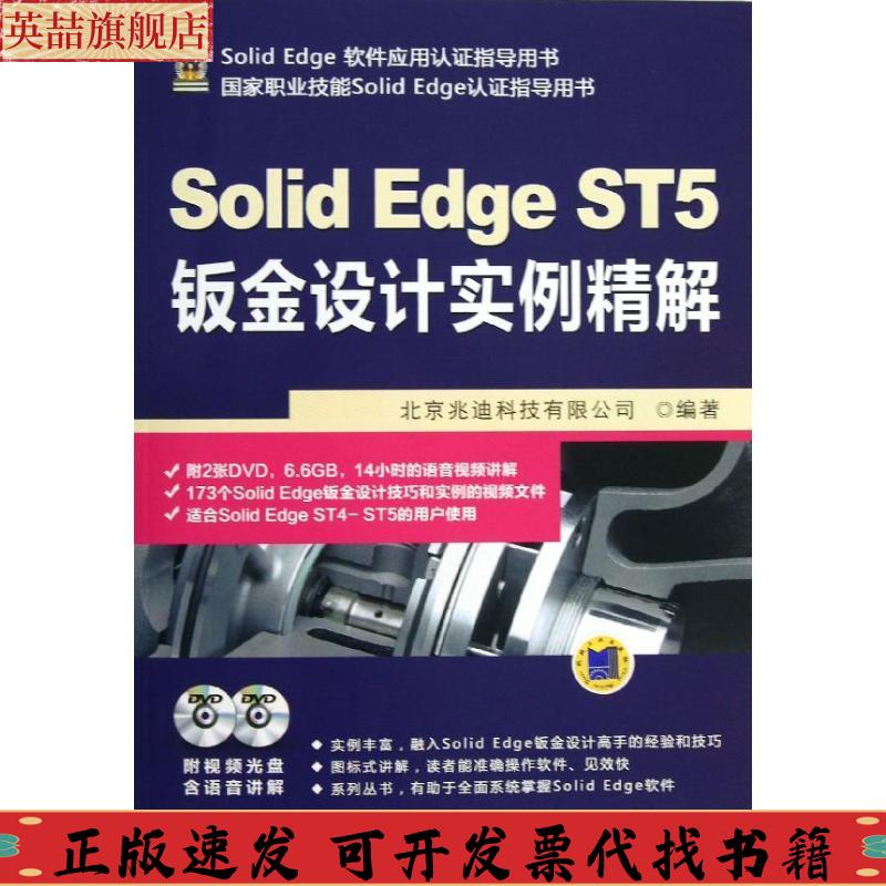 正版图书 SolidEdge软件应用谁指导用书SolidEdgeST5钣金设计实例精解北京兆迪科技有限公司机械工业出版社