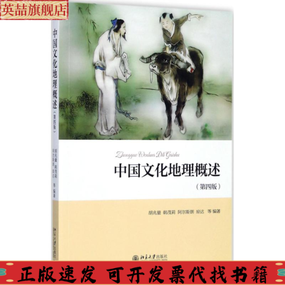 正版图书 中国文化地理概述胡兆量阿尔斯朗琼达北京大学出版社