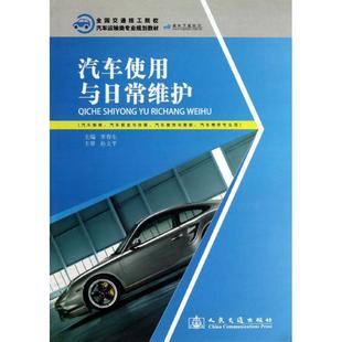 保正版 社 汽车使用与日常维护全国交通技工院校汽车运输类专业规划教材李春生人民交通出版 现货