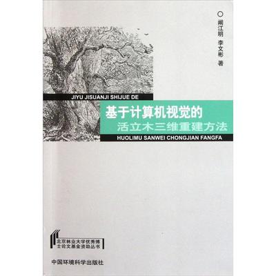 正版图书 基于计算机视觉的活立木三维重建方法阚江明李文彬中国环境出版社