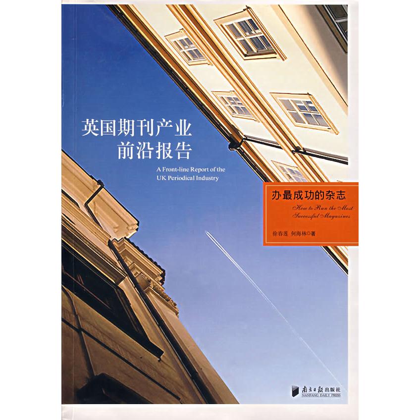 【正版书包邮】英期刊业前沿报告徐春莲何海广南方日报出版社