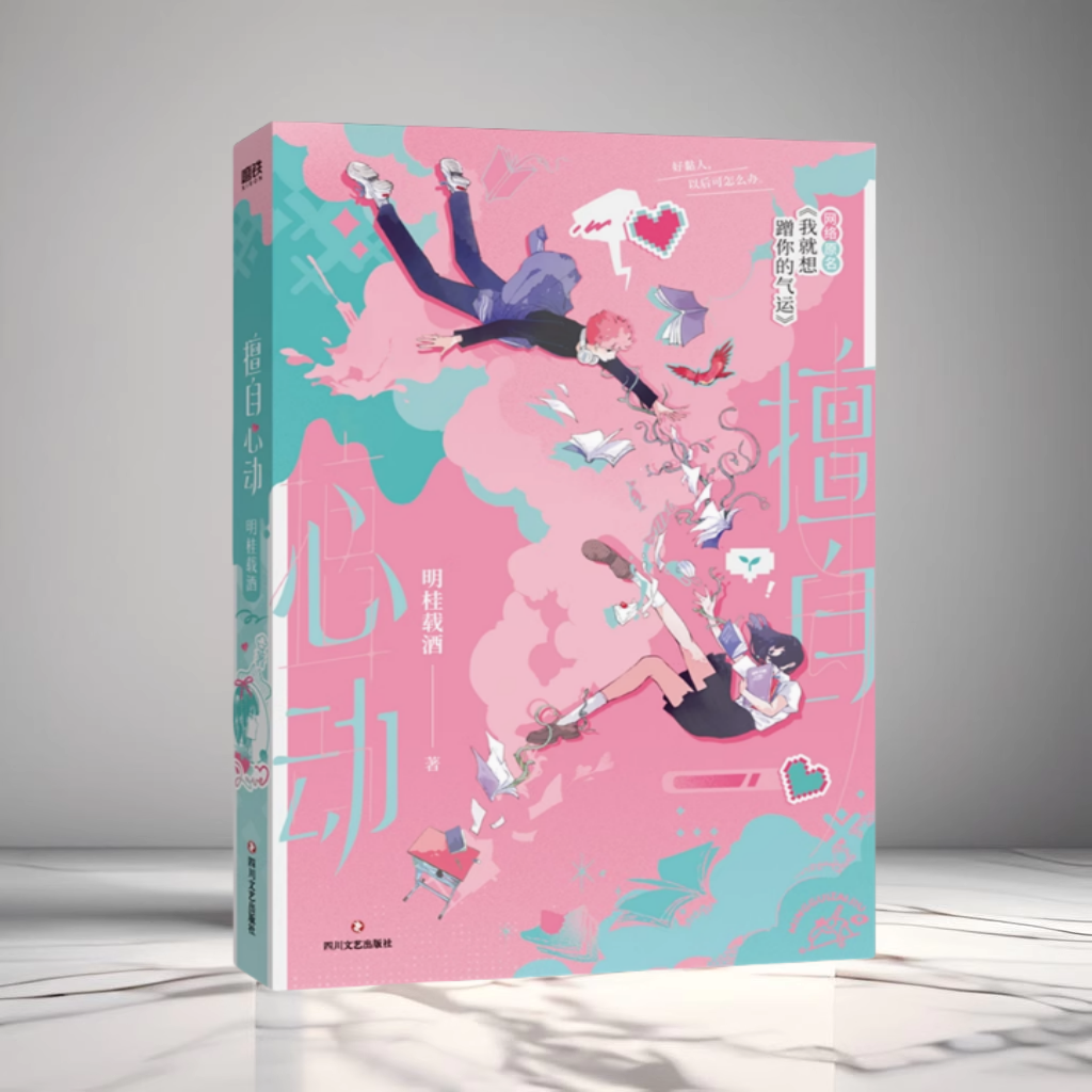 正版现货擅自心动明桂载酒著