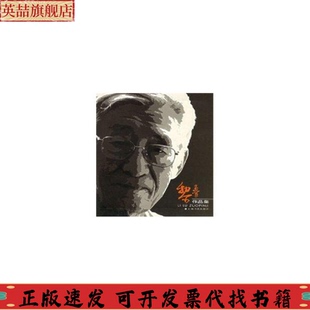 社 黎鲁作品集黎鲁上海书画出版 正版 图书