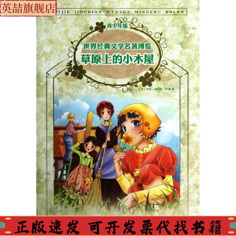 正版圖書 世界經(jīng)典文學(xué)名著博覽青少年版草原上的小木屋勞拉英格斯懷德莫涵上海人民美術(shù)出版社
