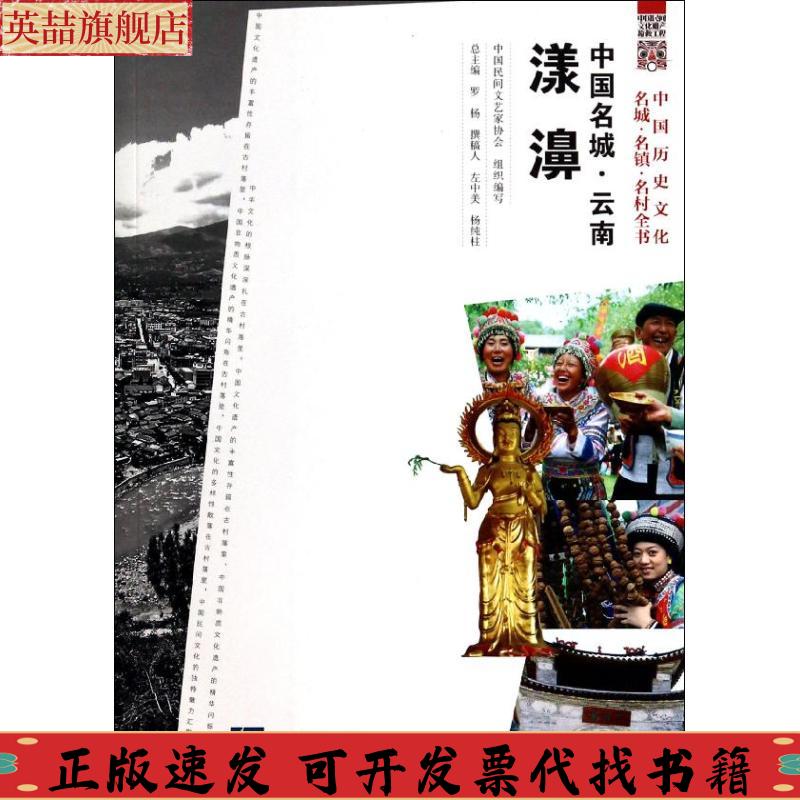 正版图书 中国名城云南漾濞中国民间文艺家协会知识产权出版社