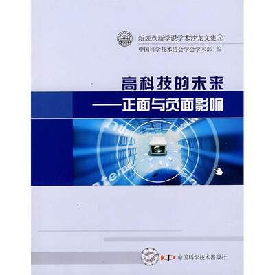 保正版现货 高科技的未来正面与负面影响中国科学技术协会学会学术部中国科学技术出版社