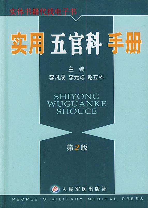 正版图书 实用五官科手册李凡成人民军医出版社