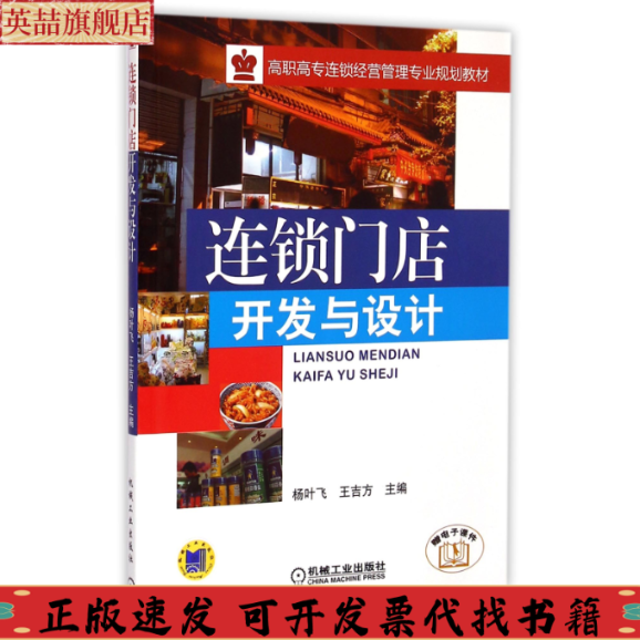 正版图书 连锁门店开发与设计高职高专连锁经营管理专业规划教材杨叶飞王吉方机械工业出版社