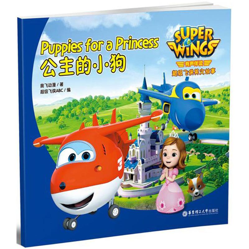 【正版书包邮】有声伴读飞侠英文故事公主的小狗SuperWingsPuppiesforaPrincess奥飞动漫华东理工大学出版社