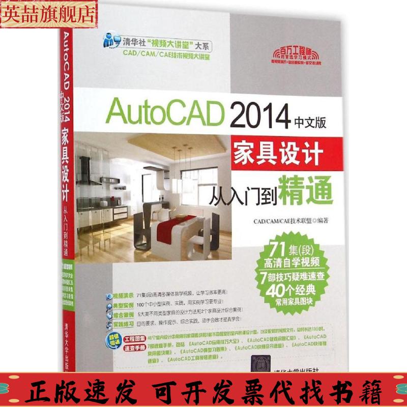 正版图书 AutoCAD2014中文版家具设计从入门到精通CADCAMCAE技术联盟清华大学出版社