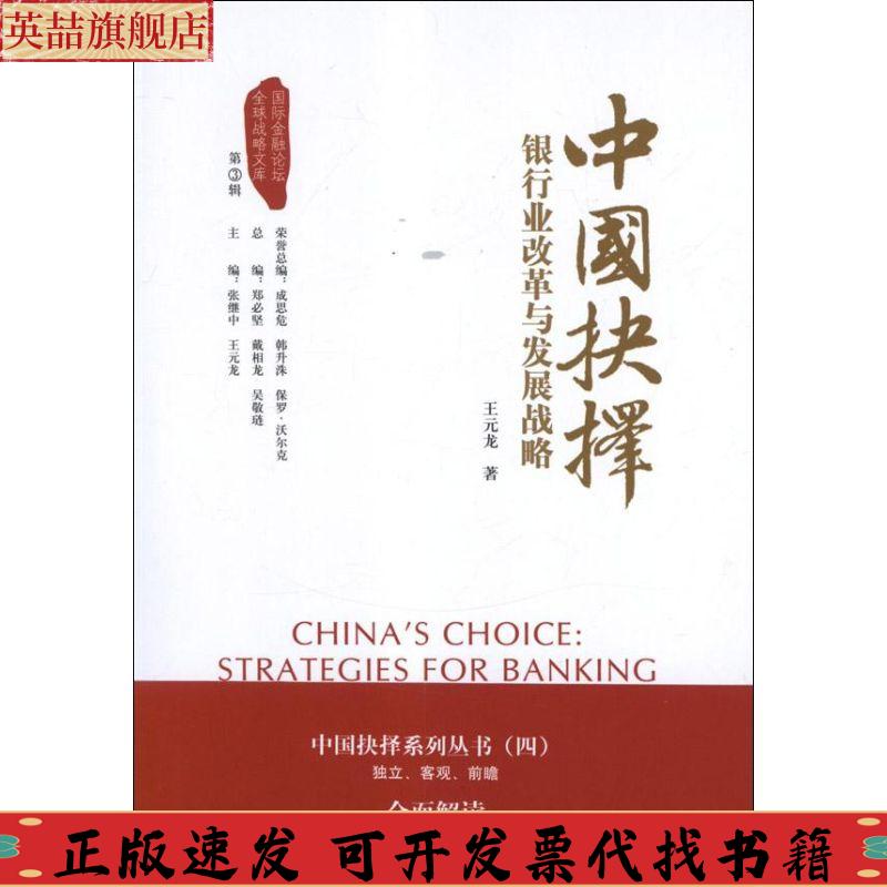 正版图书 中国抉择系列丛书中国抉择银行业改革与发展战略王元龙张继中郑必坚戴相龙中国金融出版社