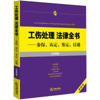 保正版现货 工伤处理法律全书参保认定鉴定待遇实用版法律出版社法规中心法律出版社