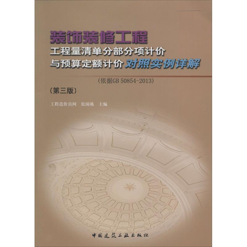 保正版现货 装饰装修工程工程量清单分部分项计价与预算定额计价对照实例详解第3版依据GB508542013张国栋中国建筑工业出版社