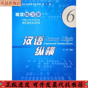 留学生必修课系列教材汉语纵横精读练习册6汪琦北京语言大学出版 包邮 书 社 正版