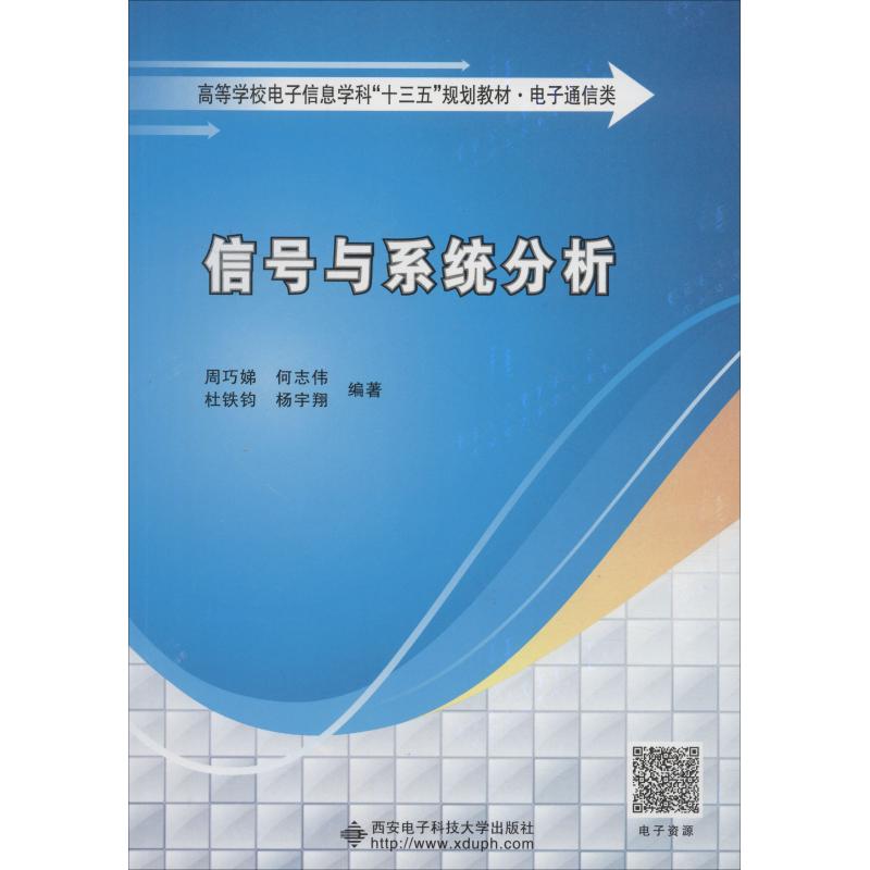 【正版書(shū)包郵】信號(hào)與系統(tǒng)分析周巧娣何志偉杜鐵鈞楊宇翔西安電子科技大學(xué)出版社