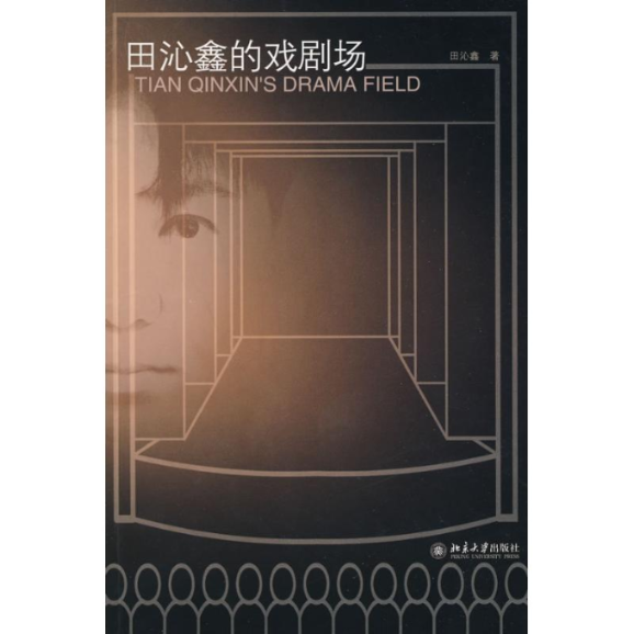 【正版书包邮】田沁鑫的戏剧场田沁鑫北京大学出版社