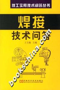 正版图书 焊接技术问答王文翰河南科学技术出版社