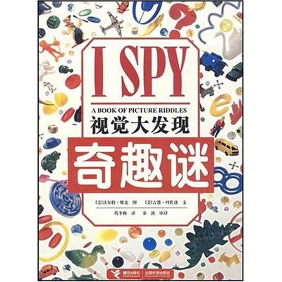 保正版现货 ISPY视觉大发现玛佐洛代冬梅维克接力出版社