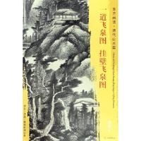 【正版書包郵】東方畫譜清代山水篇一道飛泉圖掛壁飛泉圖龔賢文物出版社