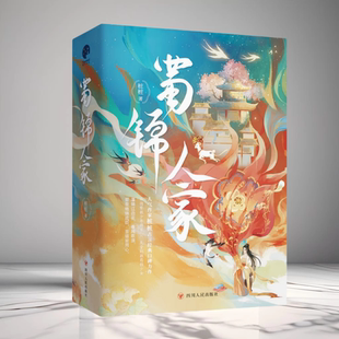 谭松韵郑业成主演同名影视原著小说 正版 桩桩著 全三册蜀锦人家 蜀锦传承家国大义古代爱情古言欢喜冤家青春文学小说实体书 现货
