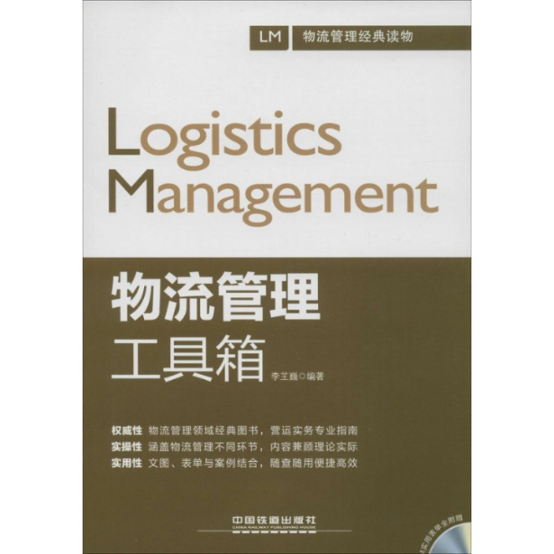 【正版书包邮】物流管理工具箱李芏巍中国铁道出版社