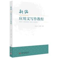 【正版書包郵】新編應(yīng)用文寫作教程強(qiáng)金國梁抒曦華中科技大學(xué)出版社