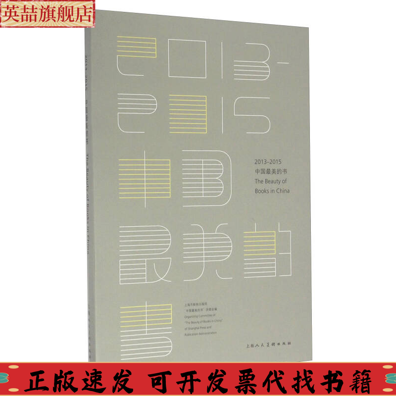 【正版书包邮】20132015中国的书上海市新闻出版局中国的书评委会上海人民美术出版社