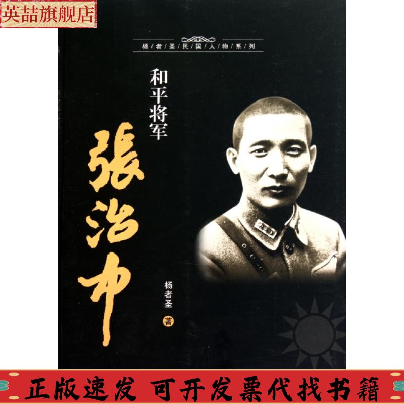 正版图书 和平将军张治中杨者圣上海人民出版社