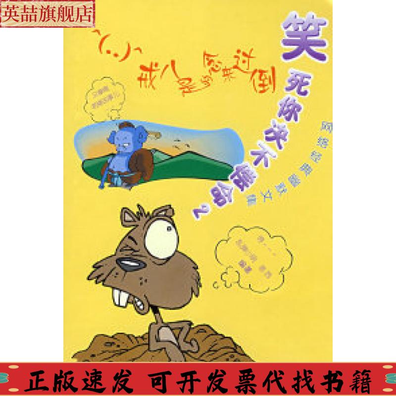 正版图书 笑死你决不偿命2戒八是的念来过倒高永辉天津人民出版社