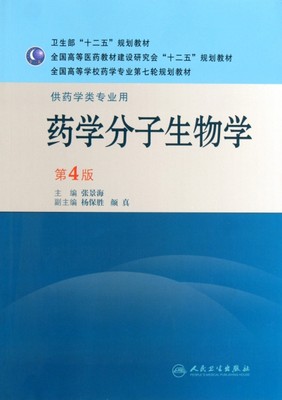 保正版现货 全国高等学校药学专业第七轮规划教材供药学类专业用药学分子生物学第4版张景海杨保胜副颜真副人民卫生出版社