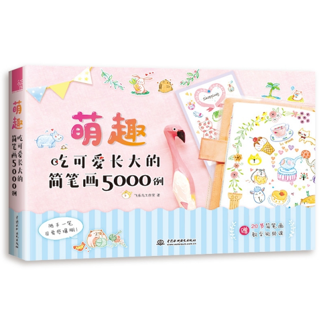 【正版书包邮】萌趣吃可爱长大的简笔画5000例飞乐鸟工作室中国水利水电出版社
