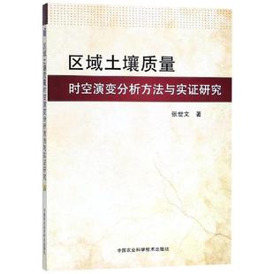 社 区域土壤质量时空演变分析方法与实研究张世文中国农业科学技术出版 现货 保正版